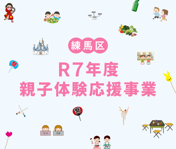 練馬区ひとり親支援　R７年度親子体験応援事業