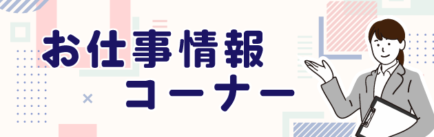 お仕事情報コーナー