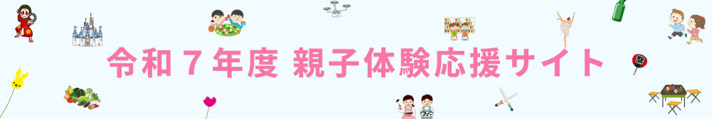 親子レクリエーションイベント