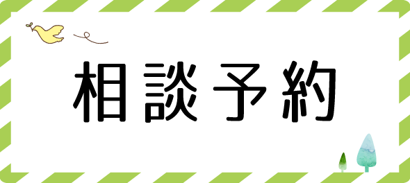 相談予約はWEBフォームから