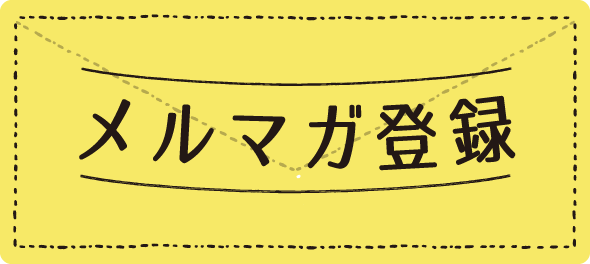 メルマガ登録をして頂くと、月に1回シングルマザーの方に役立つ情報をお届け致します。