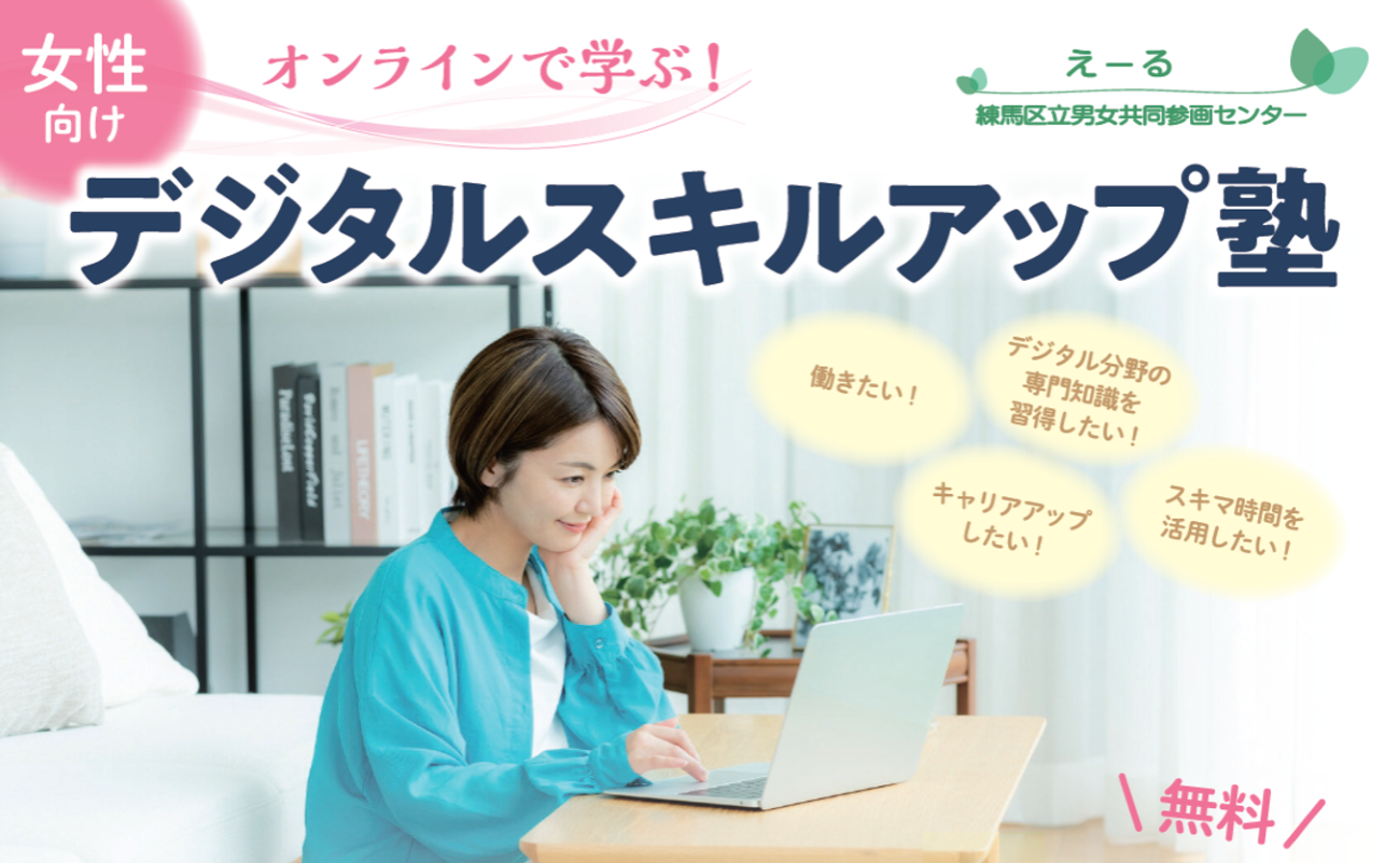 デジタルスキルアップ