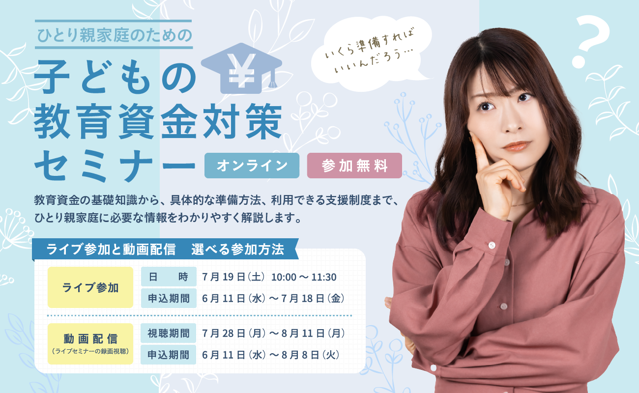 教育資金対策セミナー