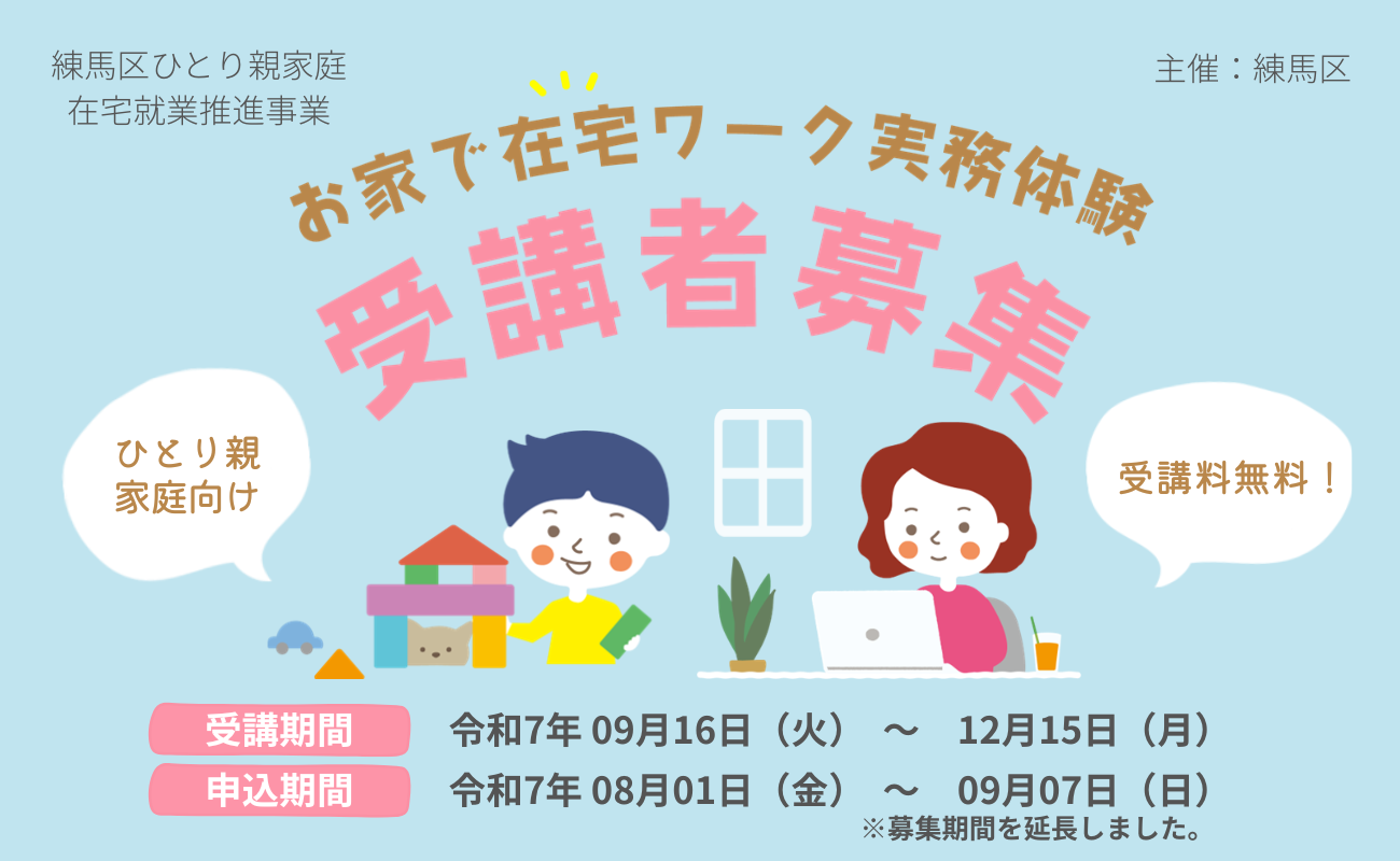 在宅就業推進事業
