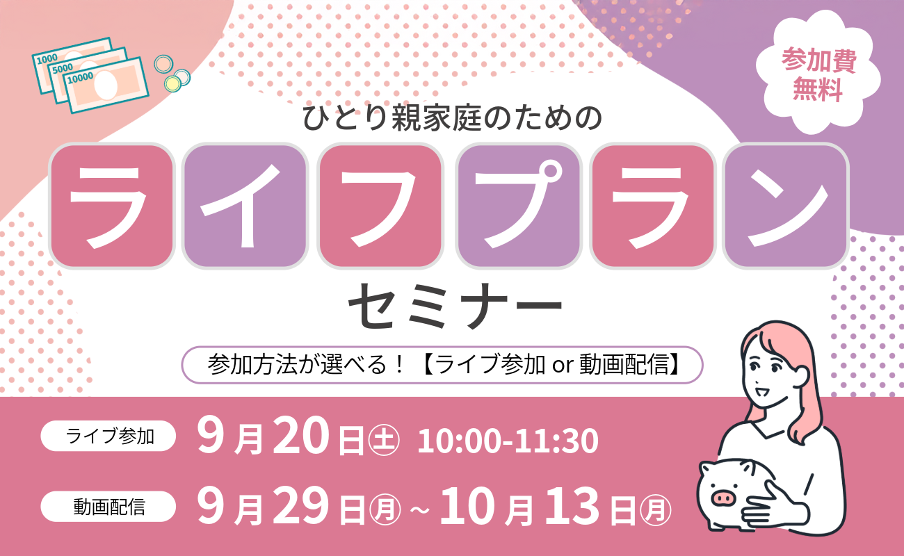 ライフプランセミナー