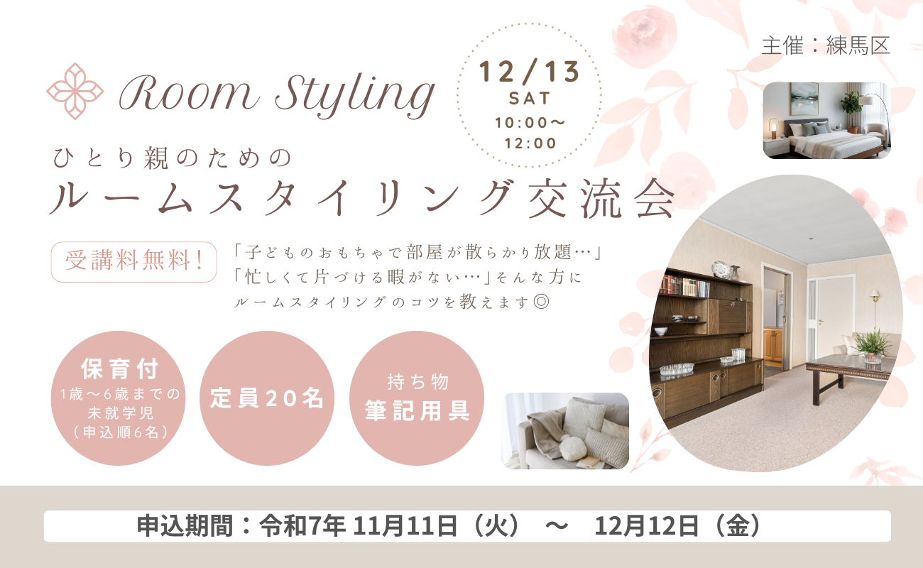 ルームスタイリング